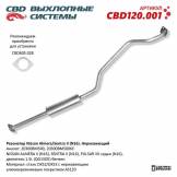 Резонатор средняя часть  CBD Nissan Almera CBD120001