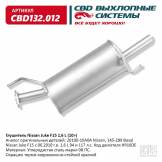Глушитель задняя часть (CBD) Nissan Juke F15 HR16DE 2WD CBD132012