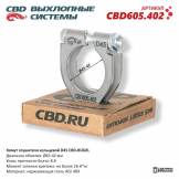 Хомут глушителя кольцевой 45-42 (CBD) CBD605402 CBD605402