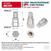 Мини-катализатор обманка с встроенным нейтрализатором CBD MC101