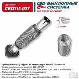 Труба приемная Renault Duster I 4x4 CBD CBD110027 CBD110027